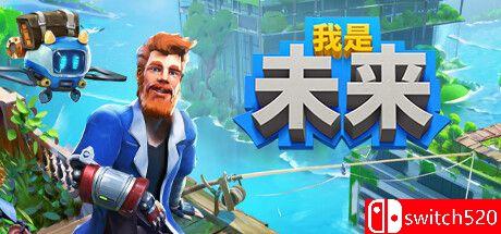 《我是未来：悠闲末日生活》游戏封面