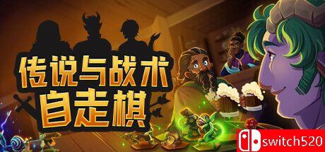 《传说与战术自走棋（Tales And Tactics）》官方中文 Early Access P2P硬盘版封面图