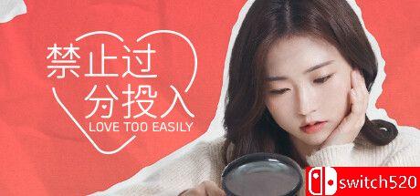 《禁止过分投入（Love Too Easily）》官方中文 v19 I_KnoW镜像版[CN/TW/EN/JP]