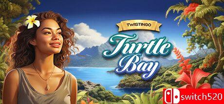 《扭扭乐：海龟湾》典藏版封面图