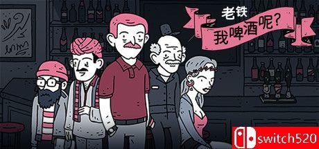 《老铁，我啤酒呢?》游戏封面