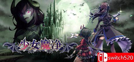 《少女魔净（Gal Guardians: Demon Purge）》官方中文 TENOKE镜像版封面图