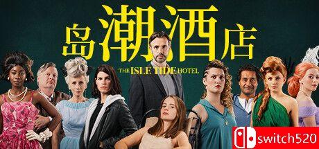 《岛潮酒店》游戏封面