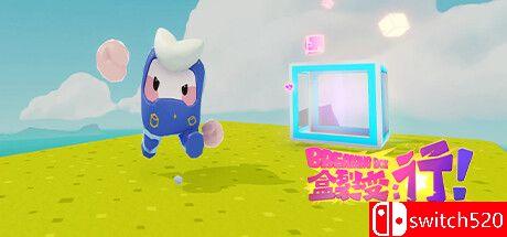 《盒裂变：行！》游戏封面