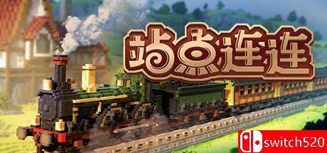 《站点连连（Station to Station）》游戏封面