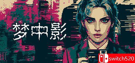 《梦中影（Afterdream）》官方中文 rG硬盘版