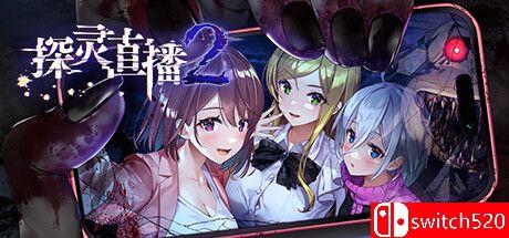 《探灵直播2（Livestream 2: Escape from Togaezuka）》游戏封面