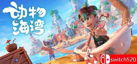 《小动物湾：舒适废品场生活模拟》游戏封面