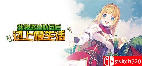 《我被逐出队伍后过上慢生活》游戏封面