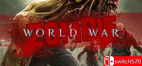 《世界大战僵尸》游戏封面