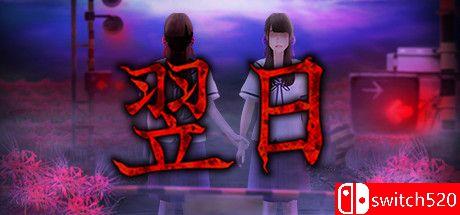 《翌日（Tsugunohi）》游戏封面