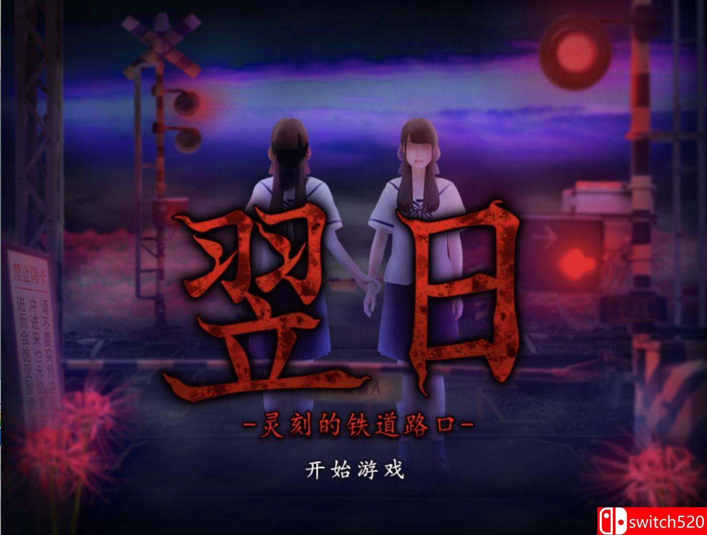 《翌日》游戏截图3