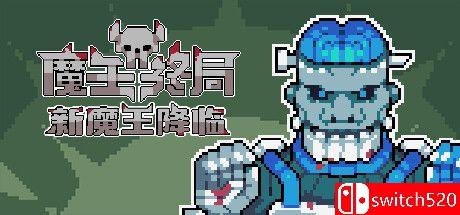 《魔王终局（Endgame of Devil）》官方中文版游戏封面