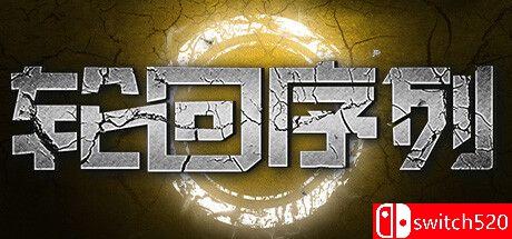 《轮回序列（Samsara Agent）》官方中文 TENOKE镜像版封面图