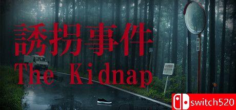 《诱拐事件》游戏封面