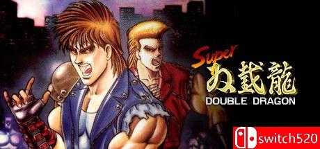 《超级双截龙（Super Double Dragon）》官方中文 Chronos硬盘版封面图