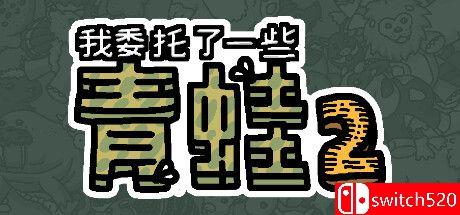 《我委托了一些青蛙2（I commissioned some frogs 2）》Build 12546055 P2P硬盘版[EN]