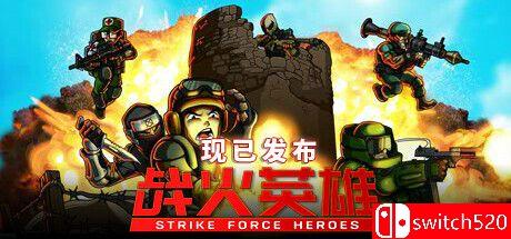 《战火英雄（Strike Force Heroes）》官方中文 TENOKE镜像版封面图