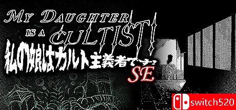 《我女儿是异教徒！ SE（MY DAUGHTER IS A CULTIST! SE）》TENOKE镜像版[EN]