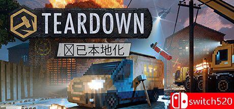 《拆迁（Teardown）》官方中文版，包含时光露营者DLC，TENOKE镜像版，支持中文/英文/日文