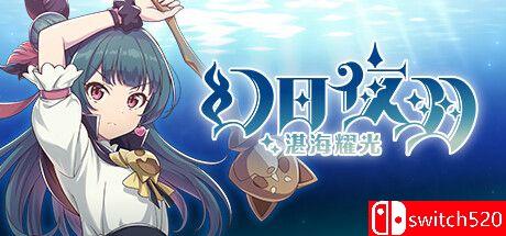 《幻日夜羽 -湛海耀光-》游戏封面