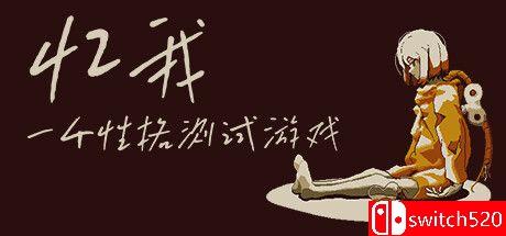 《忆我: 一个性格测试游戏（Refind Self: Personality Test Game）》P2P硬盘版封面图
