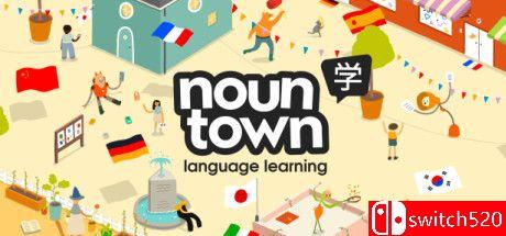 《名词镇学外语》游戏封面