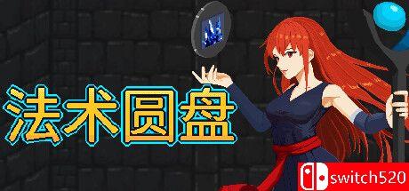 《法术圆盘（Spell Disk）》游戏封面图