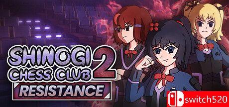 《棋艺俱乐部2：抵抗》游戏封面