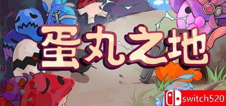 《蛋丸之地（The Territory of Egg）》官方中文版游戏封面