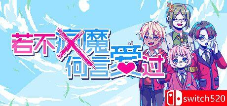 《若不疯魔何言爱过（From Madness with Love）》官方中文 TENOKE镜像版封面图