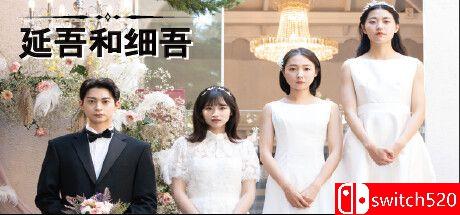 《延吾和细吾（Yeon-oh and Seo）》官方中文 TENOKE镜像版封面图