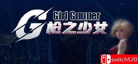《枪之少女（Girl Gunner）》游戏封面
