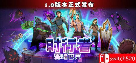 《时行者：黑暗世界》游戏封面