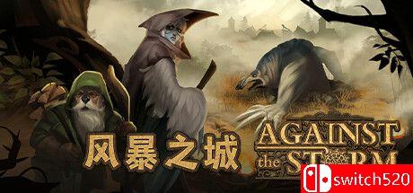 《风暴之城（Against the Storm）》官方中文 v1.1.10 TENOKE镜像版封面图