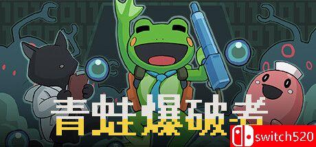 《青蛙爆破者（Kero Blaster）》官方中文版游戏封面