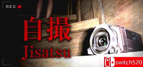 《自撮（Jisatsu）》官方中文 TENOKE镜像版封面图