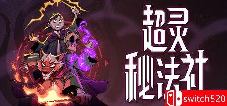 《超灵秘法社》游戏封面