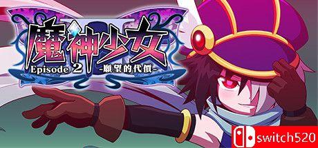 《魔神少女2：愿望的代价》游戏封面