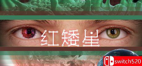 红矮星游戏封面图