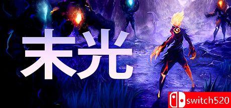 《末光（Strayed Lights）》v20230713 TENOKE镜像版封面图