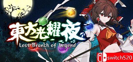《东方光耀夜（Lost Branch of Legend）》游戏封面