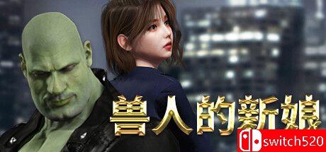 《兽人的新娘（Orc's Bride）》官方中文 TENOKE镜像版封面图