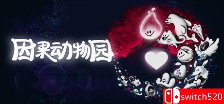 《因果动物园（KarmaZoo）》官方中文版游戏封面