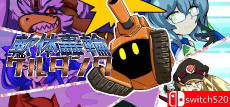 《万能战车：软体坦克》游戏封面