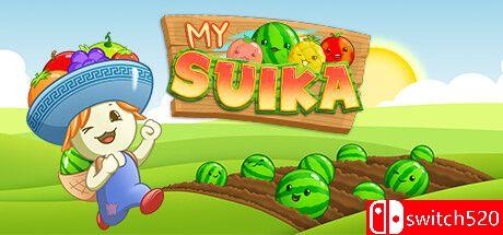 《我的西瓜：西瓜游戏》游戏封面