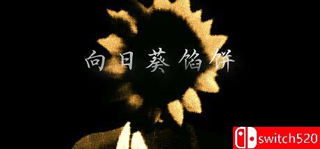 《向日葵馅饼（Sunflower Pie）》官方中文 TENOKE镜像版封面图