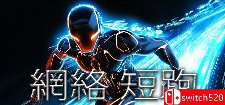 《网络短跑（Cyber Sprint）》游戏封面