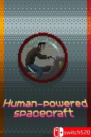人力航天器游戏封面