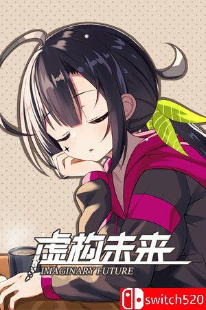 虚构未来游戏封面